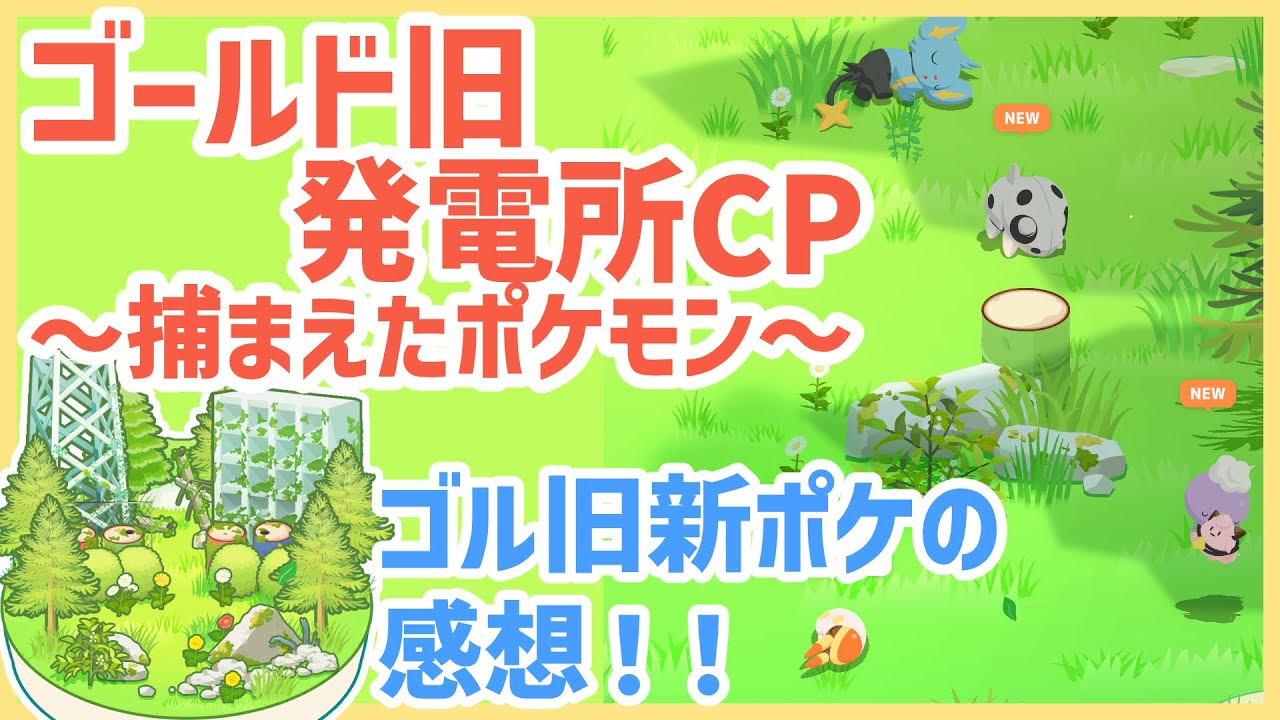【ポケモンスリープ】ゴールド旧発電所1週目＆ゴル旧新ポケモンの感想！【#PokémonSleep】