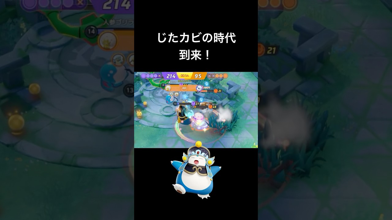 じたカビの時代到来！#ポケモンユナイト #カビゴン