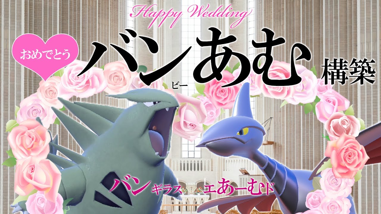 祝結婚！バンギラス＆エアームド「バンあむ」構築が相性最高。末永く幸せな世界線が描かれますように【ポケモンSV】