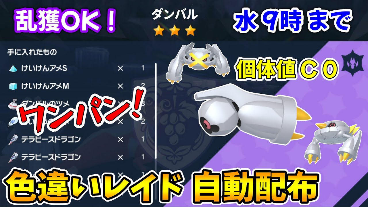 乱獲OK！ダンバル色違いレイド自動配布会！【ポケモンSV】