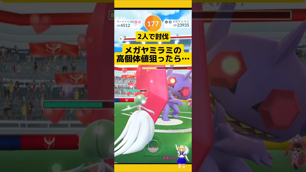 メガヤミラミに色違い高個体値狙って挑戦した結果…#ポケモンgo #レイド #メガレイド #ヤミラミ #pokemongo #新道ひかり