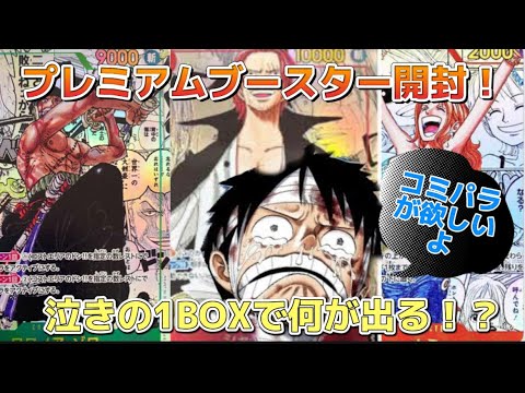 【ワンピカード】プレミアムブースターで念願のコミパラ出るか！？【開封動画】