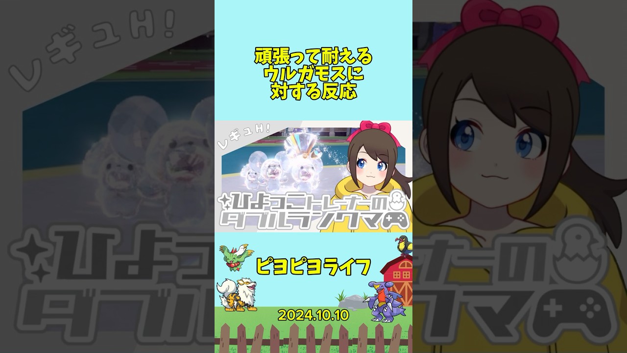 【切り抜き】ウルガモスへの反応がかわいい　#shorts #切り抜き #ピヨリリィ#ポケモン