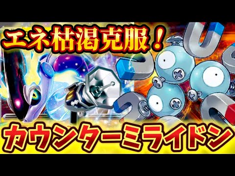 【激強】相棒のレアコイルを採用したカウンター型ミライドンexが強すぎた❗️❗️❗️