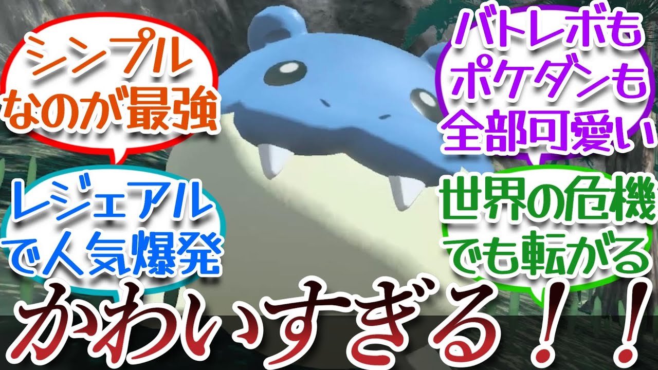 タマザラシという可愛らしさ百点満点のポケモンについての【反応集】