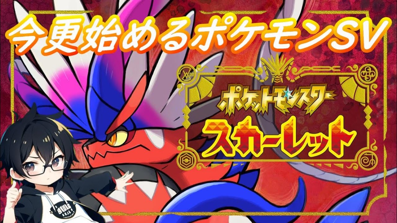 【ポケモンSV】(今日は短め)今更始めるポケモンスカーレットでパルデア大冒険:#7【村雨こてつ】