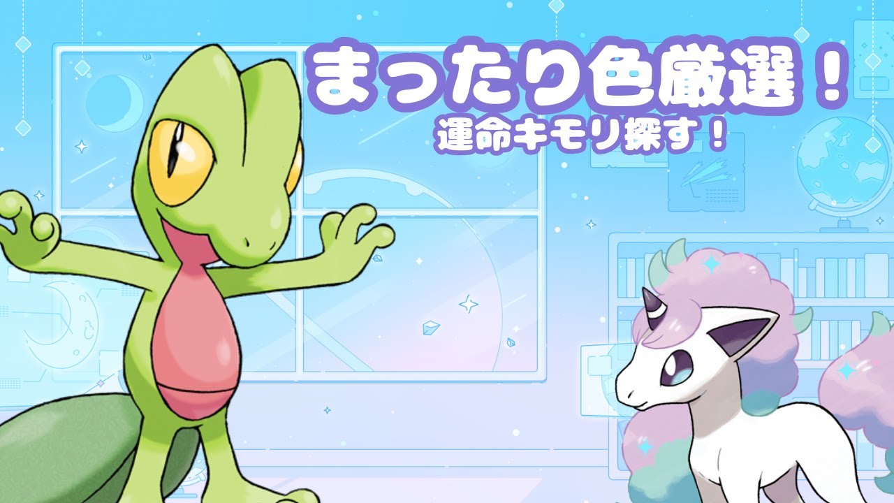 【ポケモンSV】運命証キモリ！まったり厳選！