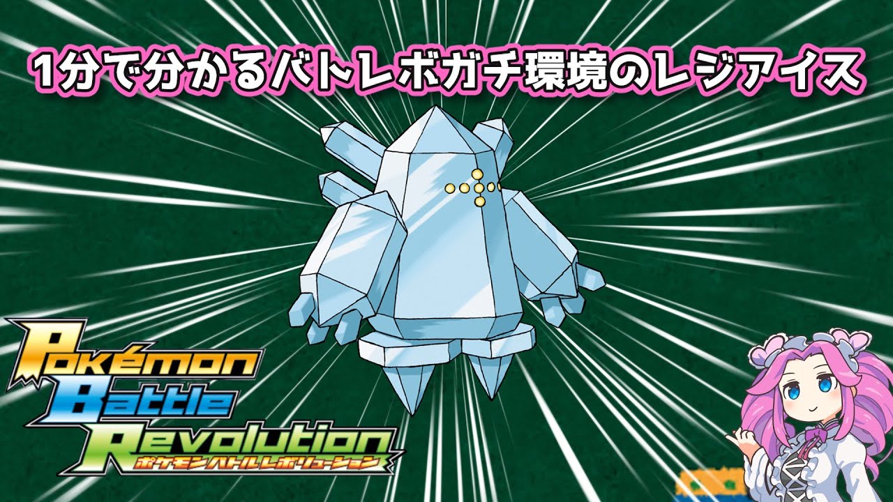 【四国めたん】1分で分かるバトレボガチ環境のレジアイス【4世代】