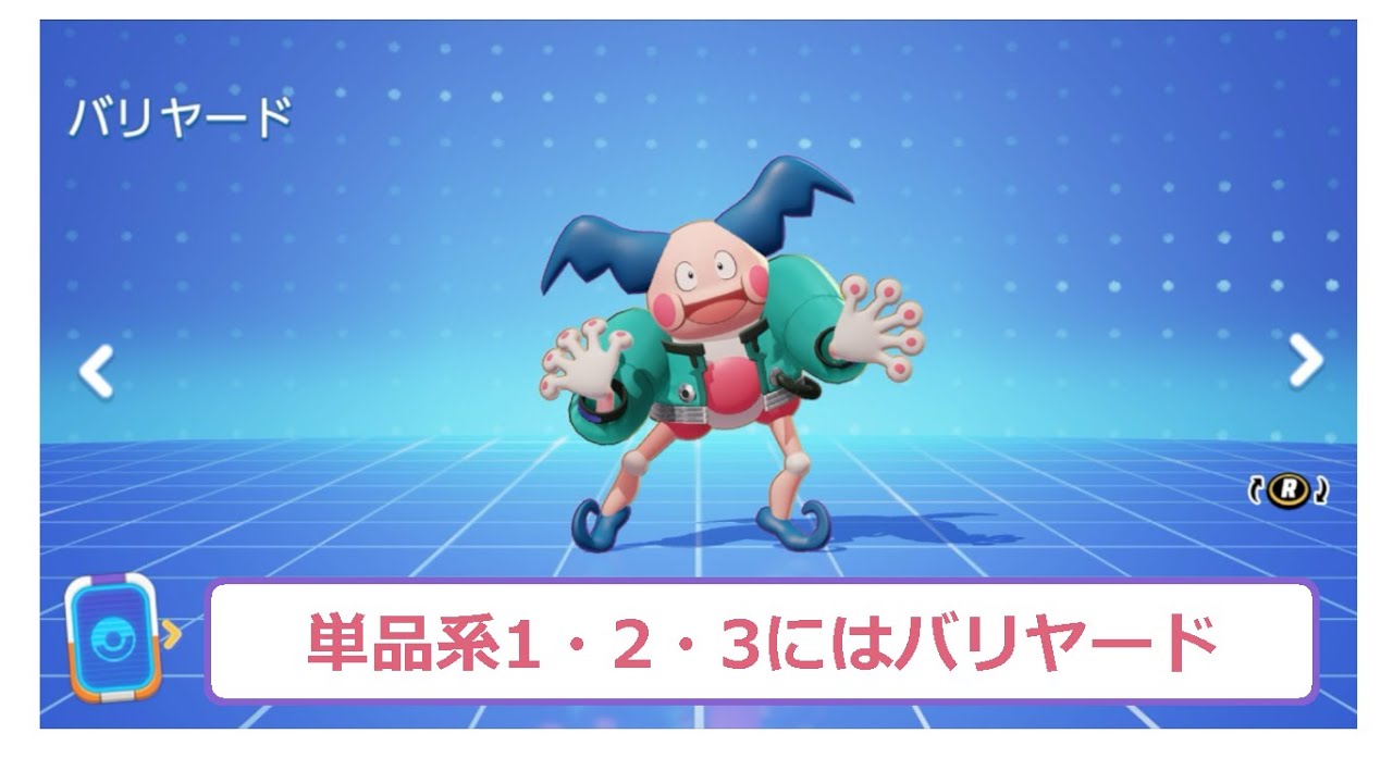 単品系1・2・3にはバリヤード