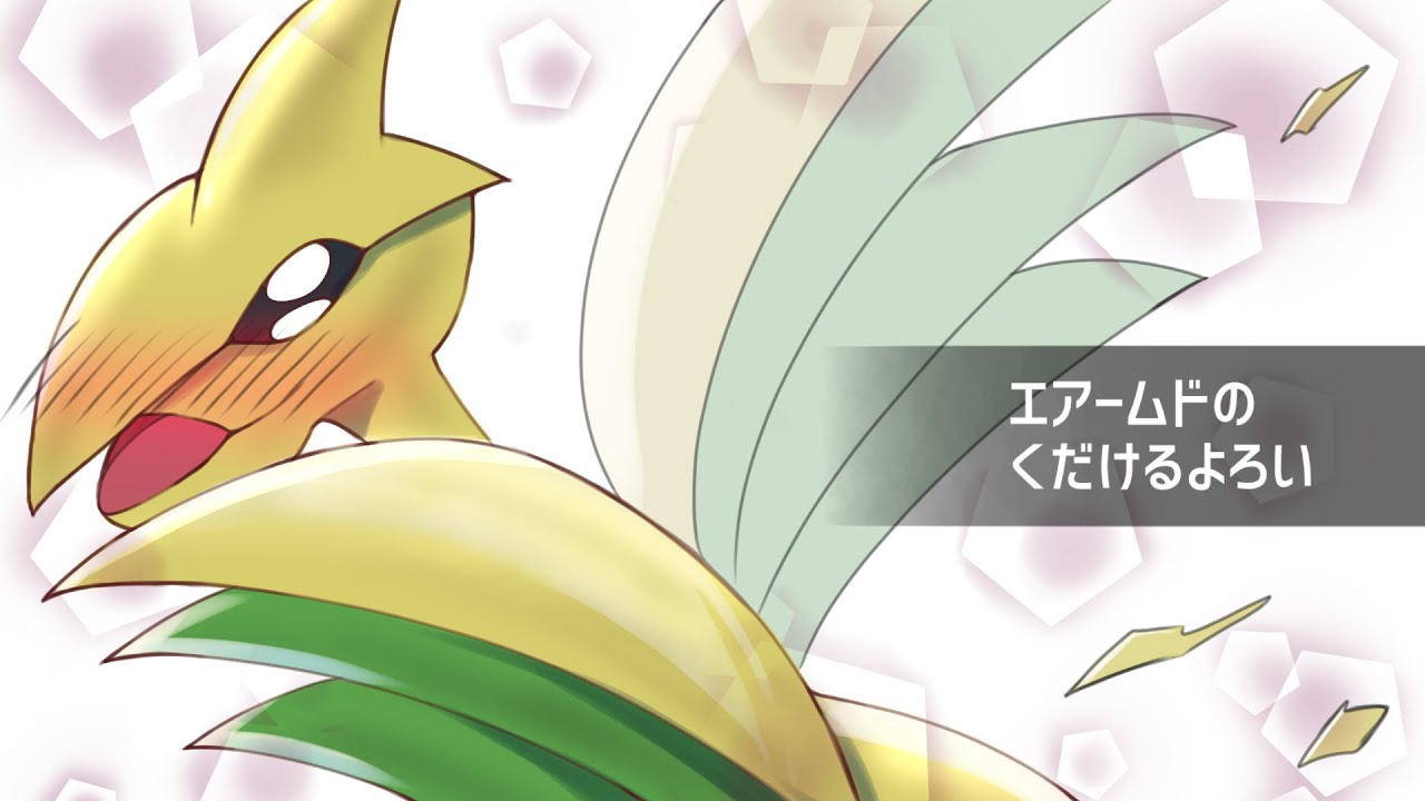 【ポケモンSV】脱衣アタッカーエアームド