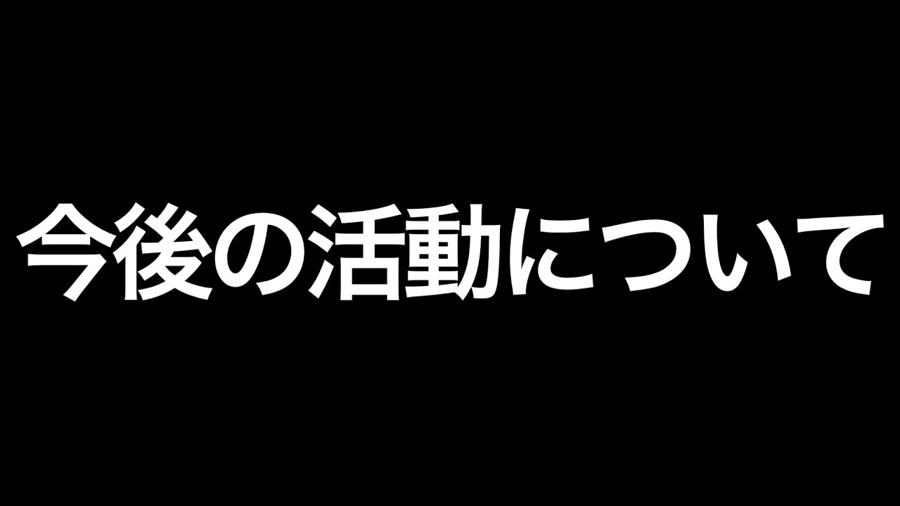 【ご報告】 今後の活動について【イーフト/eFootball】