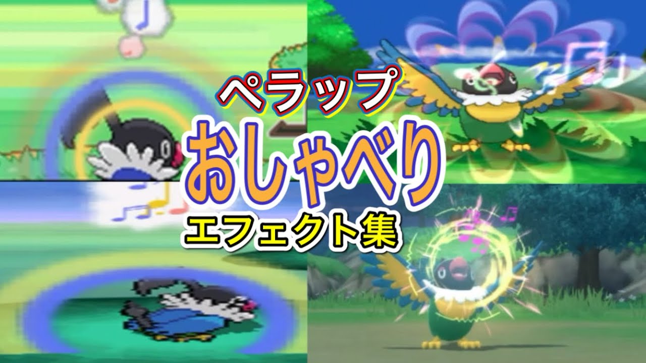 【ポケモン】 ペラップ おしゃべり 歴代技エフェクト集 【ダイパ〜レジェアル】