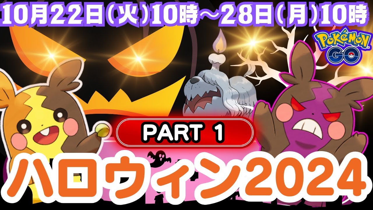 【ポケモンGO】イベント開催より、GOバトルリーグのリワードやタイムチャレンジなどから新ポケモン「モルペコ」と出会える「ハロウィン2024：パートI」のイベント情報！冒険を彩るデコレーションにも注目！