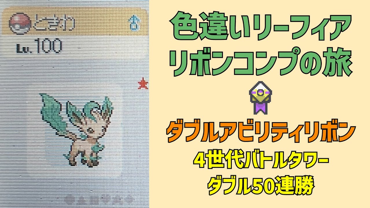 【ポケモン】色違いリーフィアリボンコンプの旅　ダブルアビリティリボン編【第4世代】
