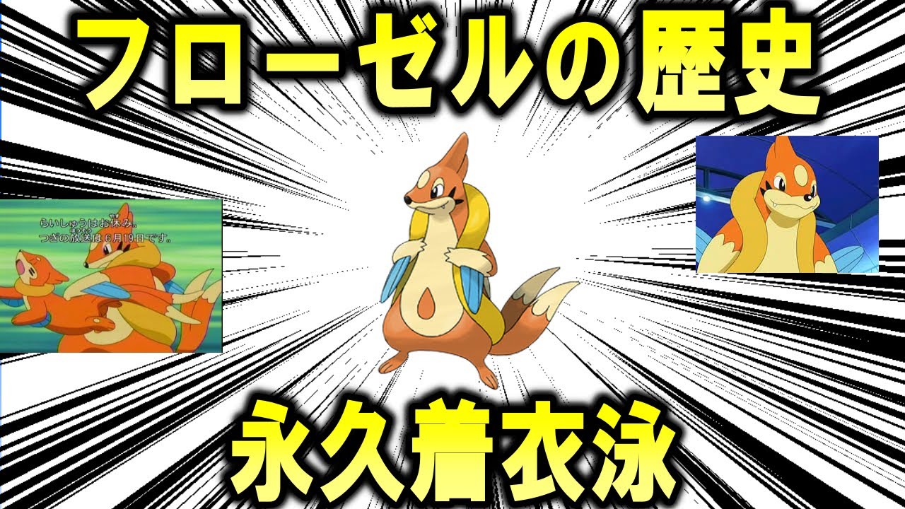 永久着衣泳、「フローゼル」のこれまで歴史を解説【ポケモン解説】