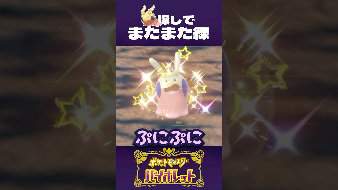 緑に愛された僕が、ヌメラ探しに行ってみた【ポケモンSV】