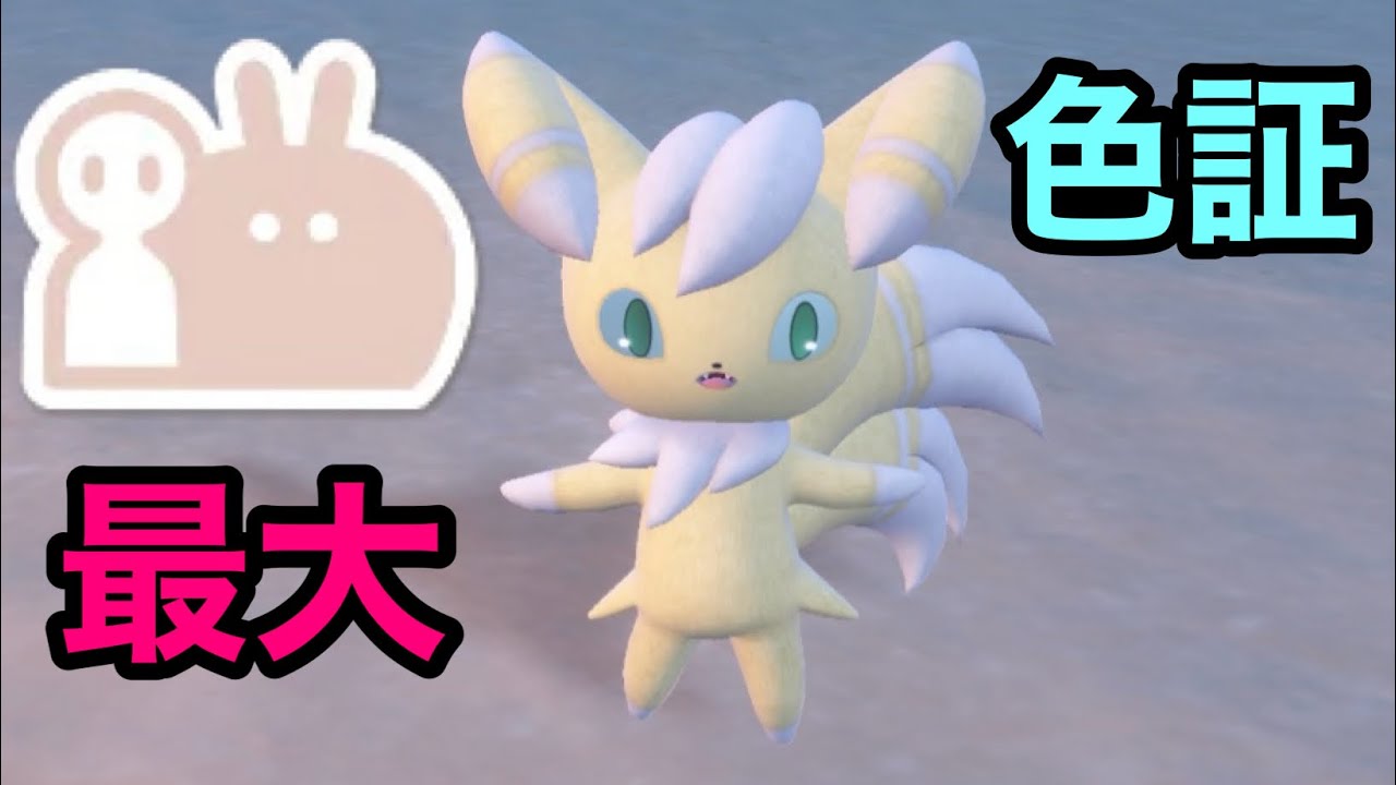 【色証】最大サイズの色違いニャオニクス♂を厳選！【ポケモンSV】