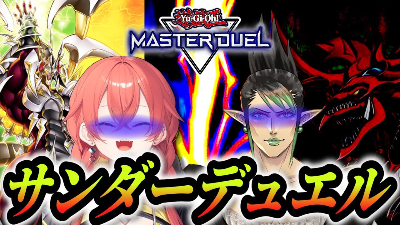 あかぴゃのサンダーに対して降臨した神を速攻でサンダーされるチャイカ【にじさんじ切り抜き/獅子堂あかり/花畑チャイカ】【遊戯王マスターデュエル】