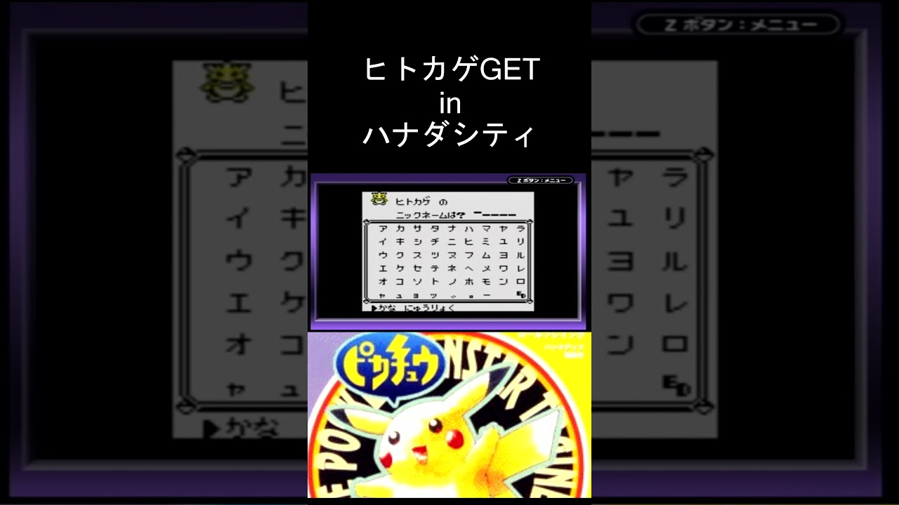 ポケットモンスターピカチュウ版 ヒトカゲGETイベント