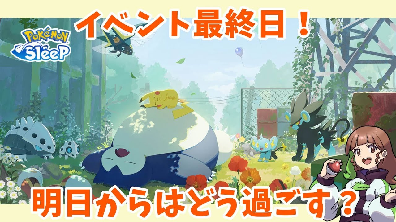 【ポケモンスリープLIVE】新フィールドイベント最終日！明日からの過ごし方について考える  #ポケモンスリープ #ポケスリ #ポケモン