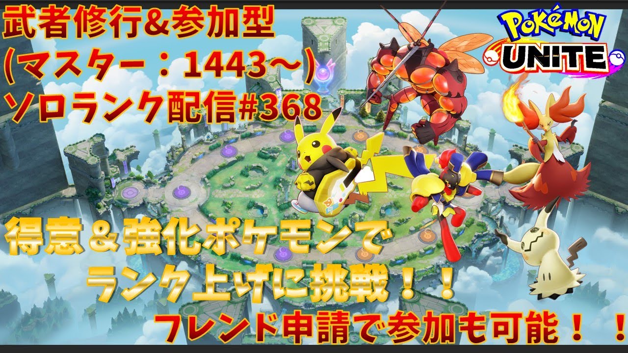 【#ポケモンユナイト】ランクマッチ参加型配信#368 (マスター帯：1443～)：#ミミッキュ 、#マフォクシー 、#ピカチュウ 、#グレンアルマ 、#マッシブーン )※コメント前に概要欄チェック！