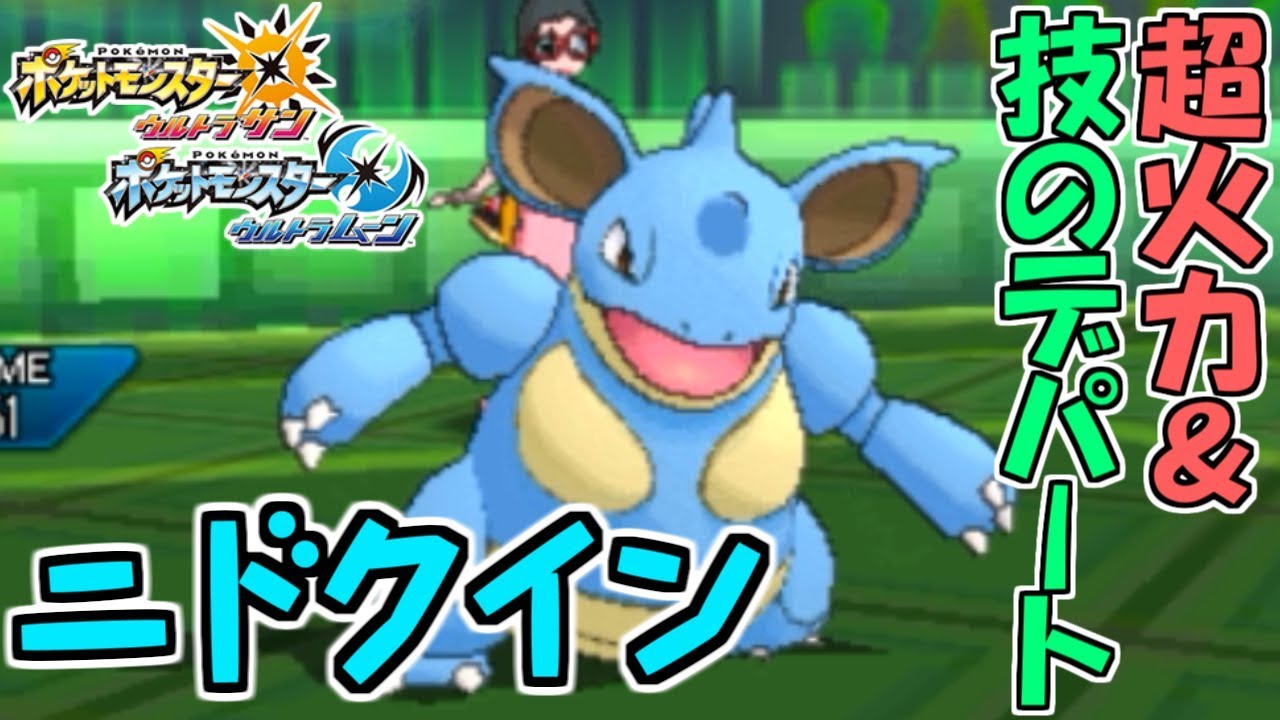 【ポケモンUSUM】超火力＆技のデパート!ニドクインを愛してやまない男のレート戦 対戦日誌 Part21【ウルトラサン ウルトラムーン】