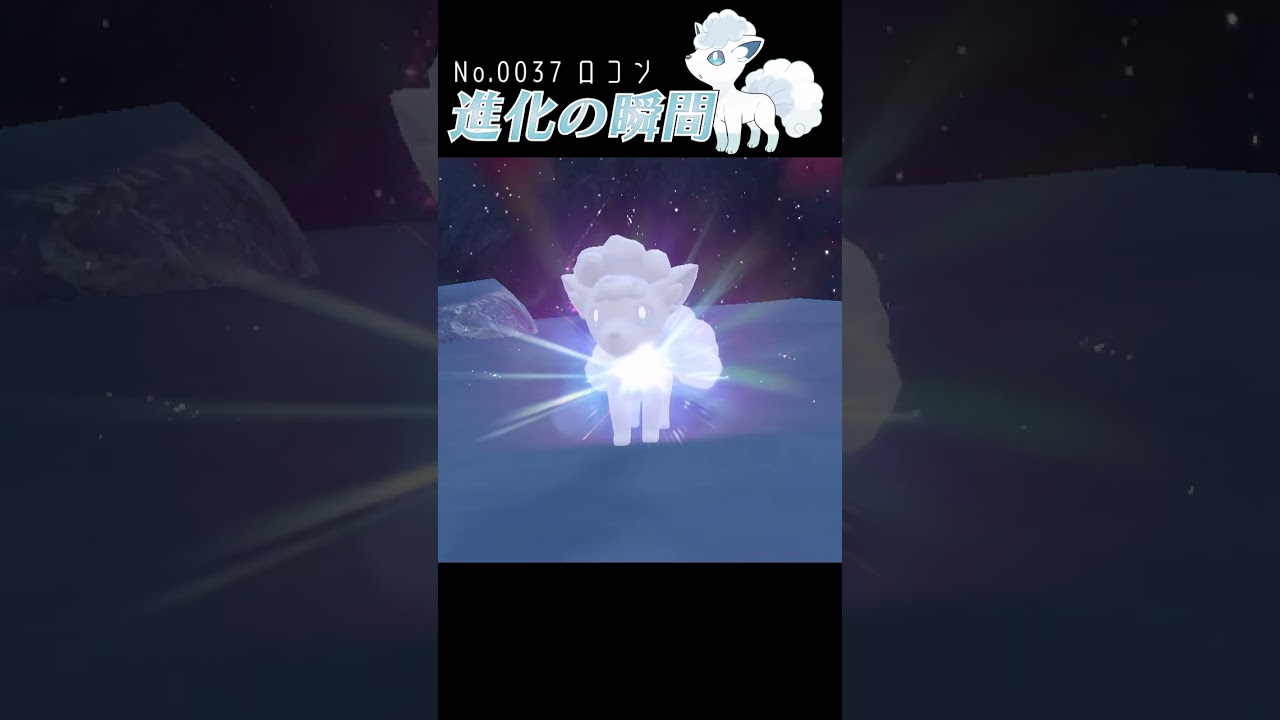 【藍の円盤】アローラロコン 進化の瞬間 #shorts