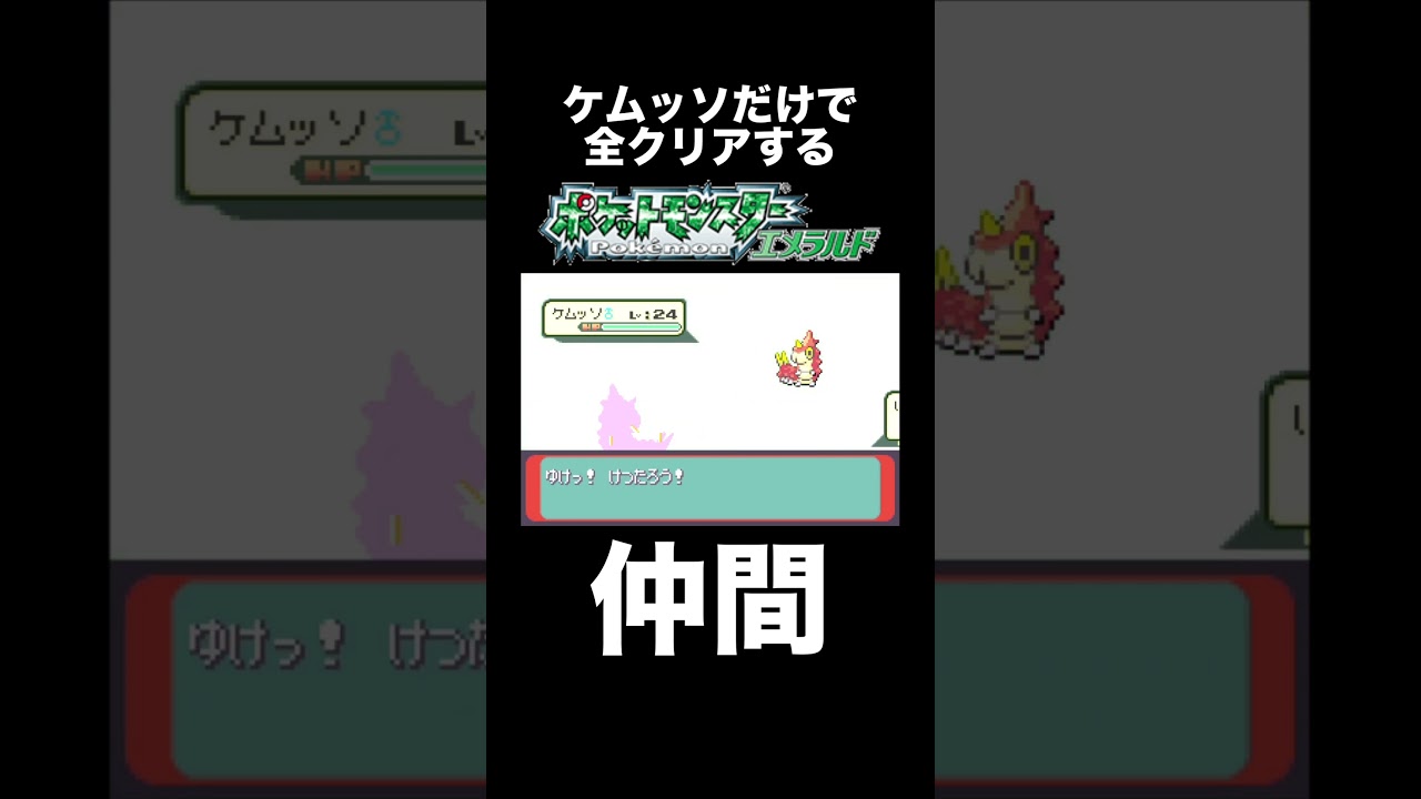 【ポケモンRSE】まさか自分以外にもケムッソ縛りをしている奴がいるとは【ゲーム実況】#shorts #ポケモン #実況プレイ