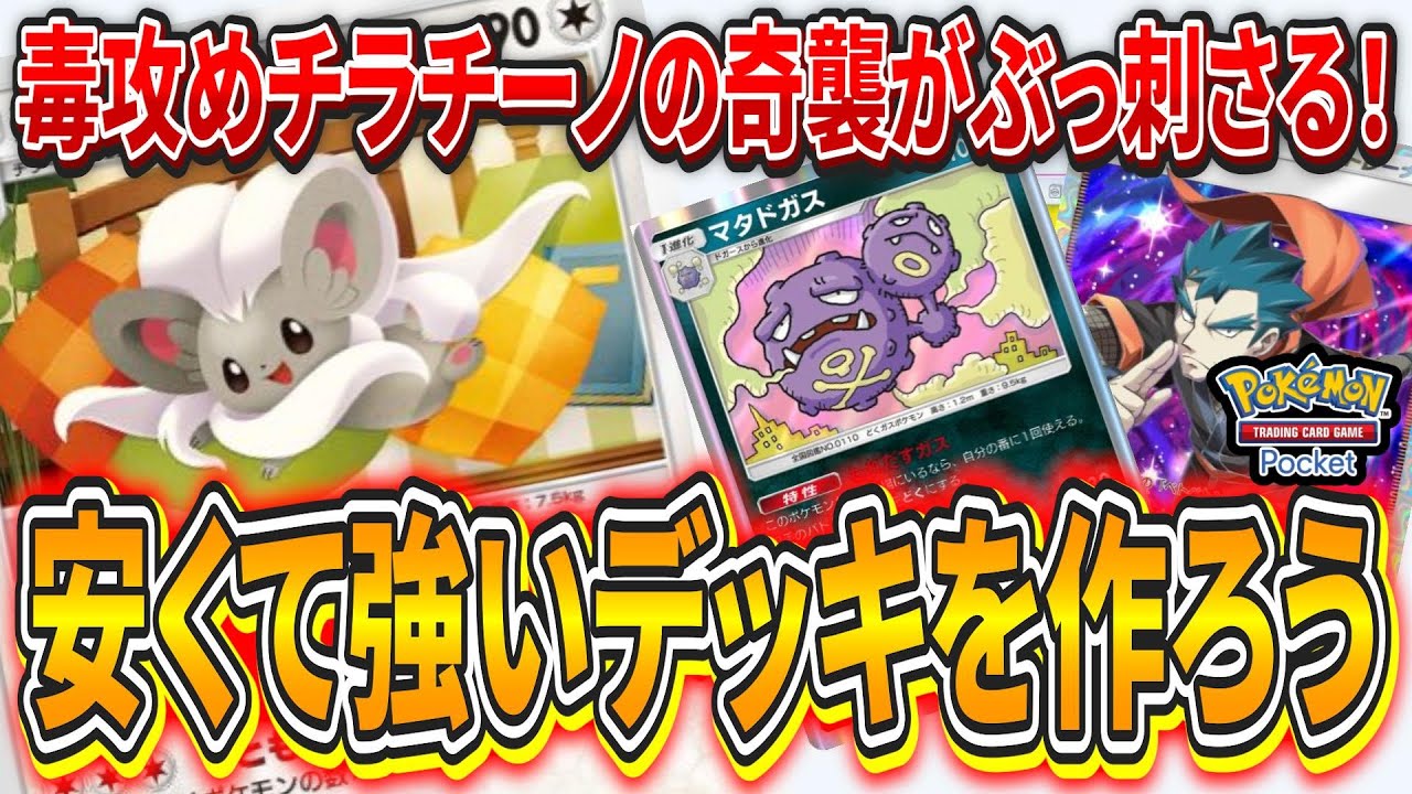 【ポケポケ】超テクニカルデッキ！毒で詰めてチラチーノで奇襲するコスパ最強の奇襲型デッキ【ポケモンカード】【デッキ紹介】