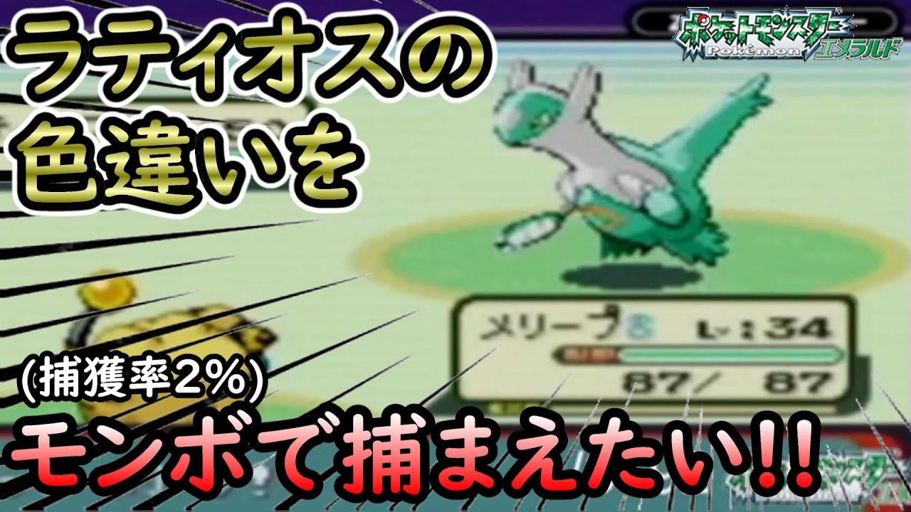 【ポケモンエメラルド】生配信中に奇跡の神回が起きた!!【色違い】