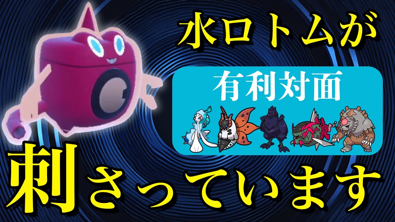 【有利多数】実は現環境に通りが良いウォッシュロトムがサイクルも回せて味方の補助もできるガチ優秀ポケモンでした！w【ポケモンSV】 #rotom