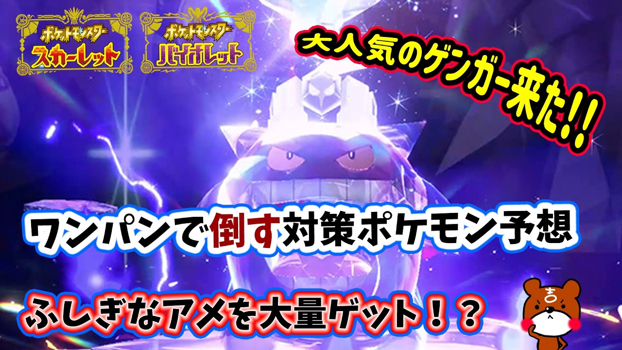 【ポケモンSV】2つのハロウィンイベント！ゴーストタイプのポケモン大量発生で証持ち色違いを狙おう！ゲンガーレイド対策予想のワンパンで倒せるかも？ザングースも紹介！ポケモンスカーレットバイオレット