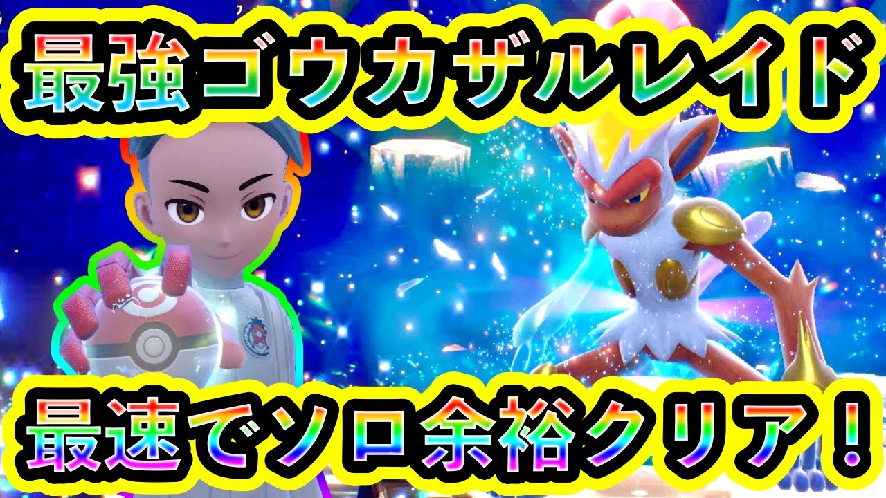 【ポケモンSV】最強ゴウカザルレイドをソロで余裕の最速クリア！両刀バフ積みの化け物だったw【碧の仮面】【藍の円盤】