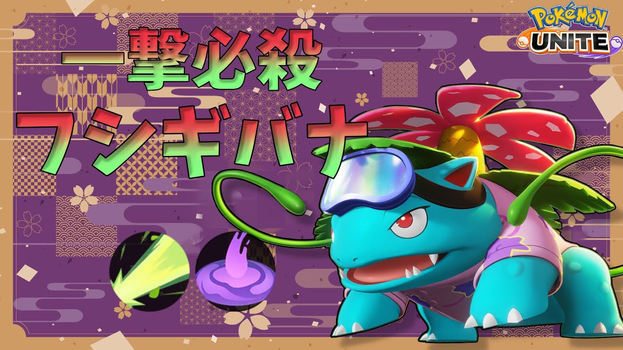 【ポケモンユナイト】【配信切り抜き】ソロランクあまりにも多いフシギバナの理由がわかってしまった