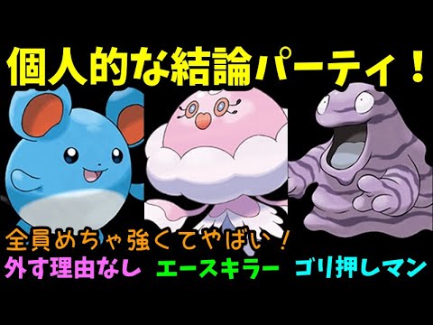 【ＧＯバトルリーグ】全員めちゃ強くてやばい！個人的な結論パーティ！【ポケモンＧＯ】