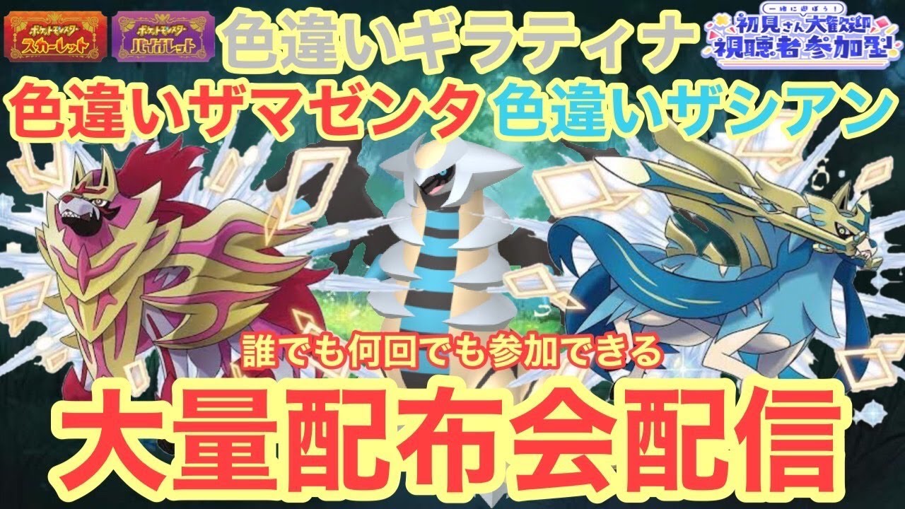 【ポケモンSV】色違いザマゼンタ＆色違いザシアンを含むザマゼンタ＆ザシアン大量無償配布！　誰でも参加OK　初見さん大歓迎　 #shorts