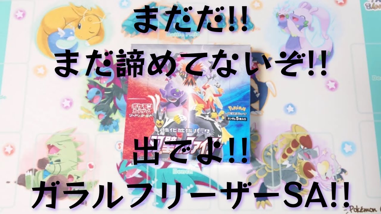 【ポケカ】わしはまだガラルフリーザーSAを諦めてはいない!!【開封】