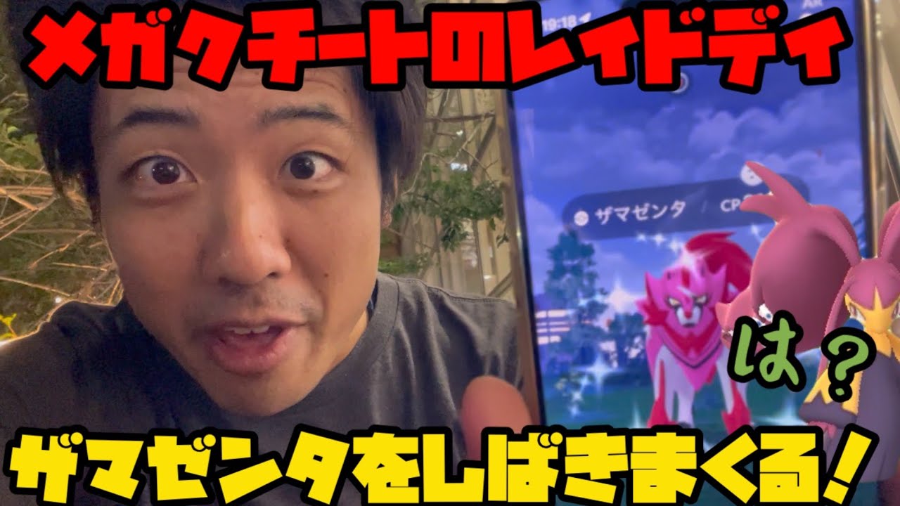 【ポケモンGO】メガクチートのレイドデイ！ザマゼンタをしばきまくる...？【レイドデイ】