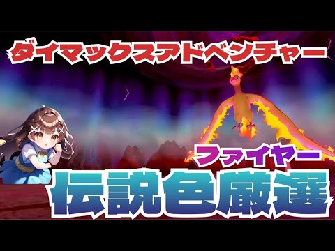 【剣盾ダイアド配信】ファイヤーの色違いを捕まえろ！１回目〜