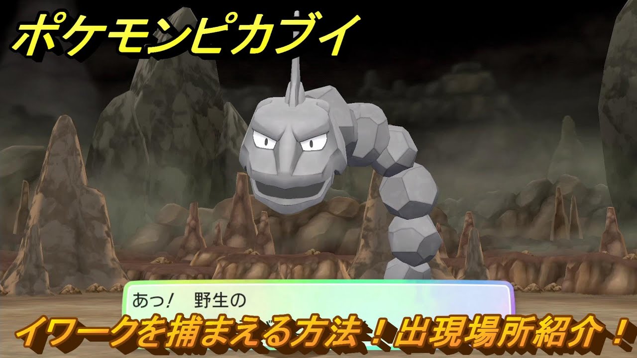 ポケモンピカブイ　イワークを捕まえる方法！出現場所紹介！図鑑コンプへの道！　【ポケットモンスター Let's Go! ピカチュウ・イーブイ】