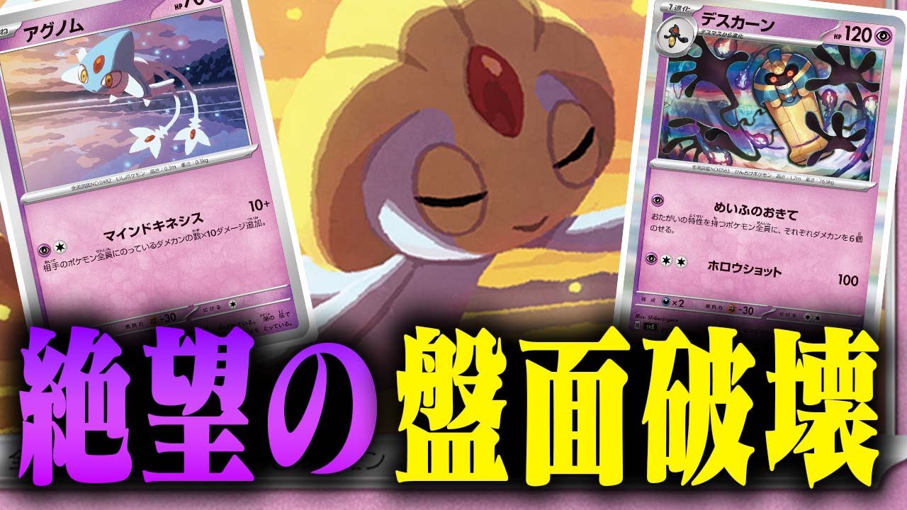 【壊れ技】歴代最強格のユクシーに全て破壊されました…【アグノム】【デスカーン】【ポケカ】【ユキメノコマシマシラ】