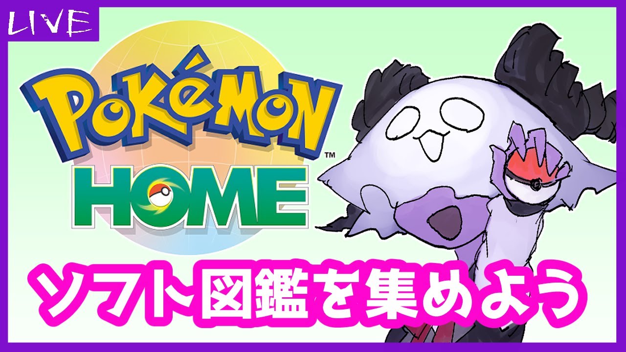 【 #ポケモンHOME 】ソフト図鑑を集めよう【 #ポケモンSV 】