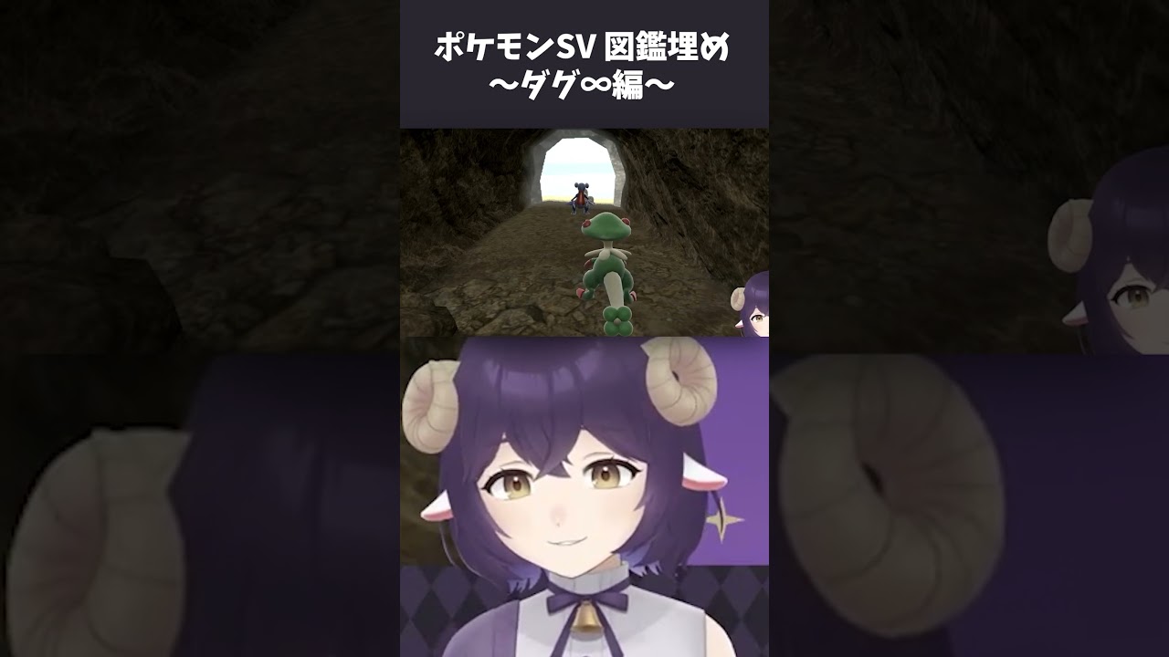 【ポケモンSV/バイオレット】図鑑埋め～無限ダグトリオ編～【#Vtuber】#shorts #ゲーム実況 #ポケモン #ポケモンsv