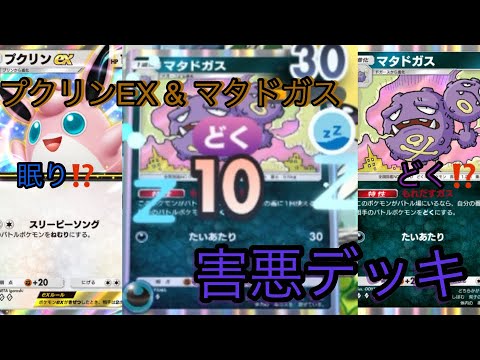 【ポケポケ】プクリンEXとマタドガスを組み合わせたら、害悪デッキ完成しました💦