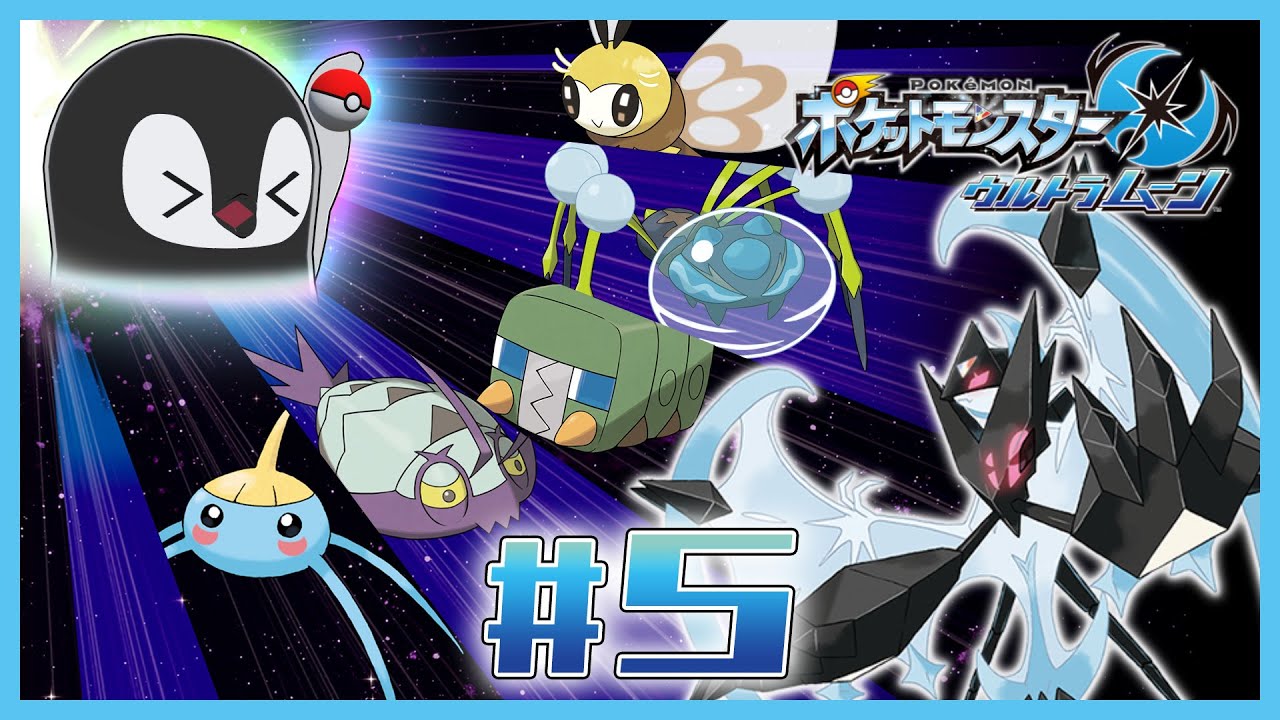 [ ポケモンUM ] むしタイプ統一合コンを幹事するペンギン [ 完全初見 ] #5
