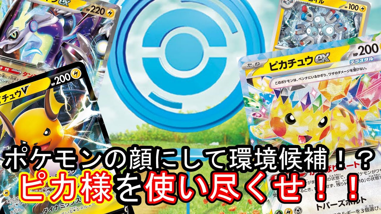 【ポケカ対戦】新環境！タスキ持ちピカチュウは最強！？