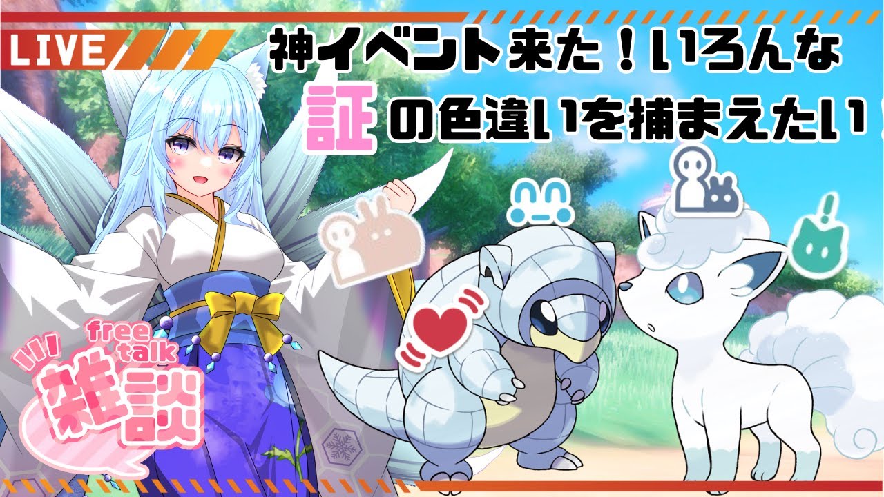 #170 【ポケモンSV】いろんな証の色違いアローラロコンとアローラサンドが大量に欲しい！【新人Vtuber/寝落ち歓迎】