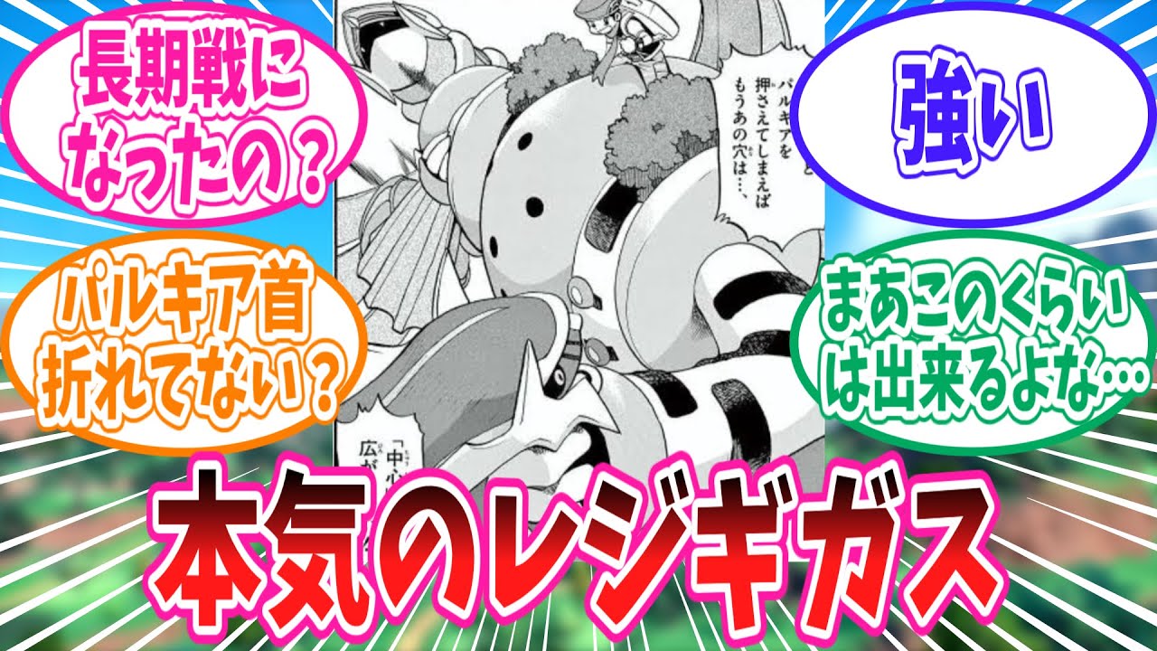 1人でディアルガとパルキアを制圧するポケスペレジギガスが大好きなトレーナーの反応集【ポケモン反応集】