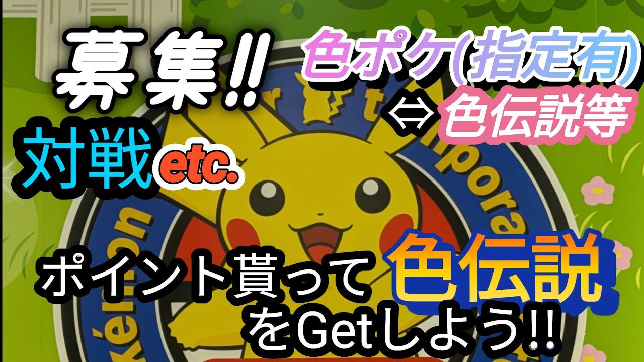 募集‼色ポケ(指定有)⇔色伝説等・対戦・etc.・・・ポイント貰って色伝説をゲットしよう‼