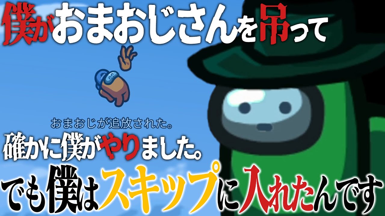 対抗にあげた人がクルーだった時、どう生き残るか。【Among Us】